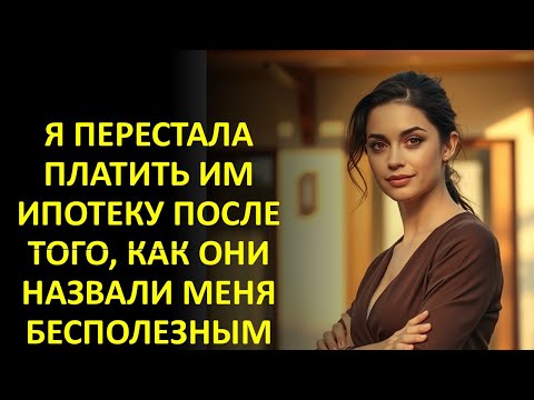 Видео: Я ПЕРЕСТАЛА ПЛАТИТЬ ИМ ИПОТЕКУ ПОСЛЕ ТОГО, КАК ОНИ НАЗВАЛИ МЕНЯ БЕСПОЛЕЗНЫМ
