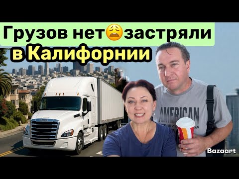 Видео: Грузов нет// Будем развлекаться в Калифорнии// Дальнобой по США Июль 2025