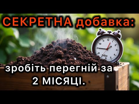 Видео: СЕКРЕТНА добавка: зробіть перегній за 2 МІСЯЦІ, а не за два роки! НІХТО вам цього не скаже!