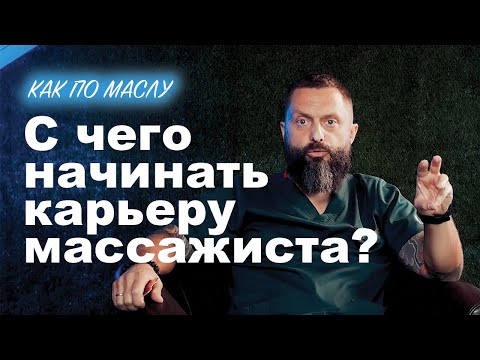 Видео: Как по маслу ► С чего начинать карьеру массажиста? Сокун А.А.