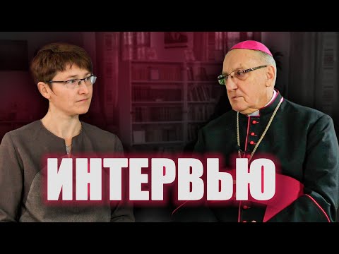 Видео: Архиепископ Тадеуш Кондрусевич | ИНТЕРВЬЮ