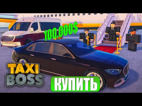 Видео: Я стал самым профессиональным таксистом в Taxi Boss! [Прокачка]
