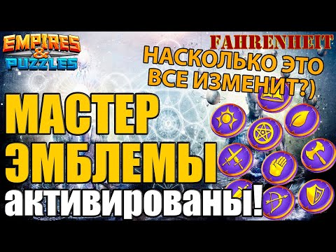 Видео: ВКЛЮЧИЛИСЬ МАСТЕР-ЭМБЛЕМЫ: ЧТО ЭТО ТАКОЕ, ЧТО ДАЮТ и МНЕНИЕ ОТНОСИТЕЛЬНО НИХ) Empires & Puzzles