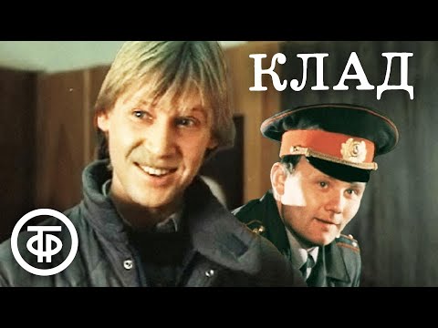 Видео: Клад (1988) / Харатьян, Дуров, Паршин, Глузский, Федосеева-Шукшина