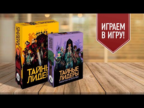 Видео: ТАЙНЫЕ ЛИДЕРЫ: ЗАБЫТЫЕ ЛЕГЕНДЫ | играем в настольную игру с дополнением