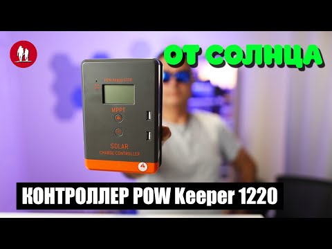 Видео: 🌞 Контроллер солнечных панелей POW Keeper 1220 - Настройка и логика работы