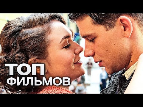 Видео: 10 ФИЛЬМОВ О ЛЮБВИ, КОТОРЫЕ ПОНРАВЯТСЯ НЕ ТОЛЬКО ЖЕНЩИНАМ, НО И МУЖЧИНАМ!