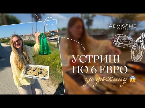 Видео: Відкриваємо АКВІТАНІЮ: УСТРИЧНІ ФЕРМИ, ДЮНА Піла та Приховані Перлини! #авторськіподорожі #туризм