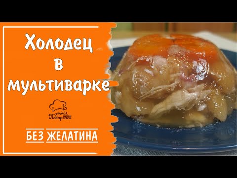 Видео: Холодец "По-деревенски" в мультиварке БЕЗ ЖЕЛАТИНА, рецепт приготовления из 2 видов мяса