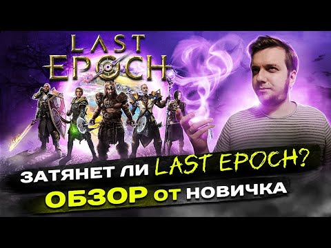 Видео: Затянет ли LAST EPOCH? ОБЗОР от НОВИЧКА. // Лучшая ARPG? Стоит ли играть?