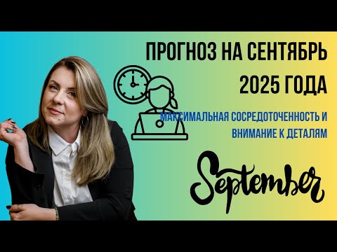 Видео: Прогноз на сентябрь 2025 года | Сосредоточенность и упорство