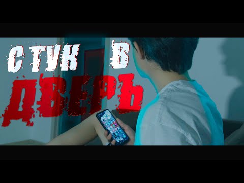 Видео: СТУК В ДВЕРЬ (Хорор за 5 минут)