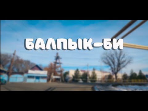 Видео: Балпык-би