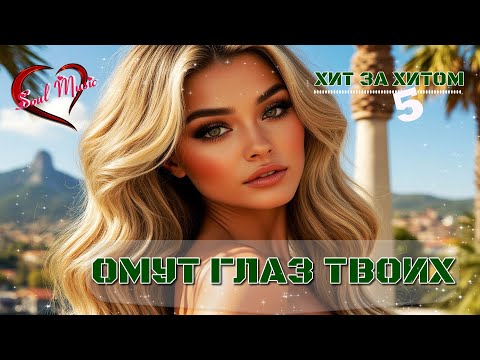 Видео: Омут глаз твоих|Хит за хитом 5 | Песни для души| Новинки 2025 #soulmusic #длядуши #новинка2025