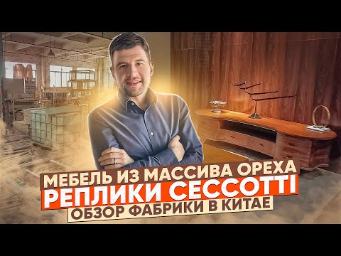 Видео: Мебель из массива итальянского ореха Чекотти в Китае