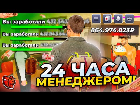 Видео: 24 ЧАСА НА МЕНЕДЖЕРКЕ! СОЛЬКО ЗАРАБОТАЛ? Лучшая Работа на БЛЕК РАША