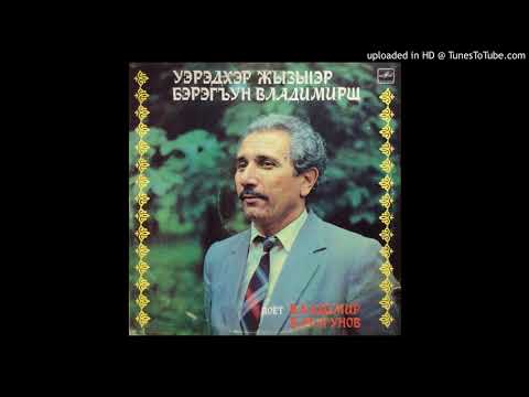 Видео: Vladimir Baragun - Махуэщ|э дыгъэпсым и къафэ (Makhuashha Dygepsym yi Kafa)