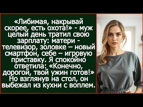 Видео: Муж целый день тратил зарплату на свою родню. а вечером заявил Либимая, накрывай скорее, есть охота!