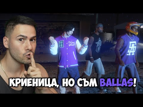 Видео: КРИЕНИЦА, НО СЕ ПРАВЯ НА BALLAS😈GTA 5