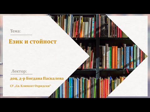 Видео: Език и стойност - доц. д-р Богдана Паскалева - 10.10.2024