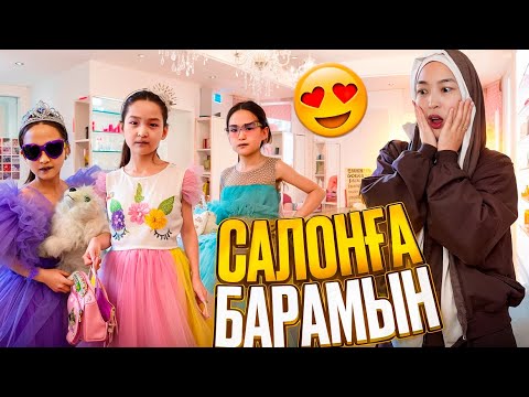 Видео: САЛОНҒА БАРАМЫН | НОРМ ИЛИ СТРЕМ #влогкрасапетка