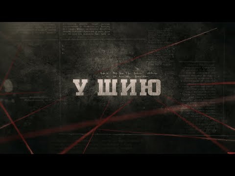 Видео: У шию | Вещдок