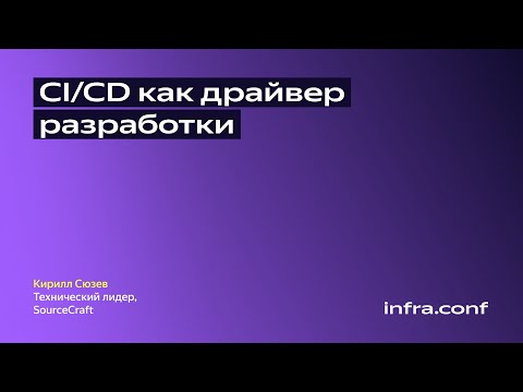 Видео: CI/CD как драйвер разработки / SourceCraft