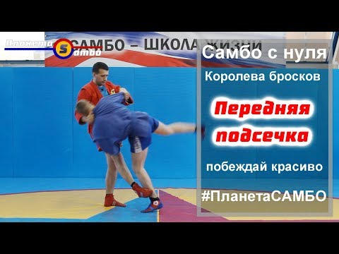 Видео: Самбо Королева бросков Передняя подсечка
