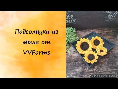 Видео: Подсолнухи из мыла от VVForms. #мыло #мыловарение #мыловидео