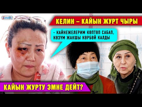 Видео: Келин – кайын журт чыры. “Кайнежелерим көптөп сабап, көзүм жакшы көрбөй калды” дейт үйдүн келини