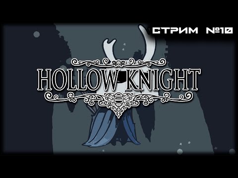 Видео: | Hollow Knight | СТРИМ №10 | Первое полное прохождение