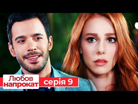 Видео: Любов напрокат серія 9 | Kiralık Aşk