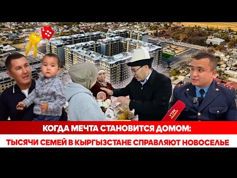 Видео: Когда мечта становится домом: Тысячи семей в Кыргызстане справляют новоселье