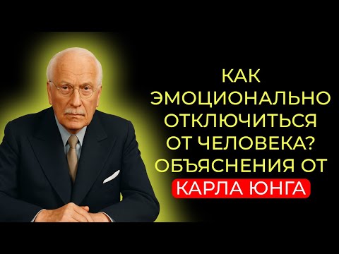 Видео: Как эмоционально отключиться от человека, который занимает все твои мысли? Объяснения от Карла Юнга