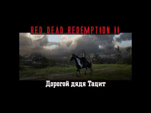 Видео: Red Dead Redemption II. Серия 245. Дорогой дядя Тацит (Глава 5. Гуарма)