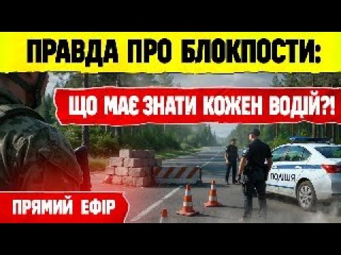 Видео: 🚨 Правда про блокпости: що має знати кожен водій?! — ПРЯМИЙ ЕФІР з адвокатом Болтіком