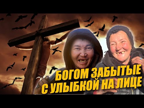 Видео: БОГОМ ЗАБЫТЫЕ / ИСТОРИИ ИЗ ЖИЗНИ