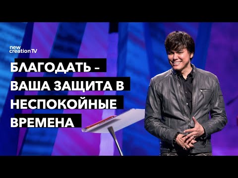 Видео: Благодать – ваша защита в неспокойные времена | Joseph Prince | New Creation TV русский