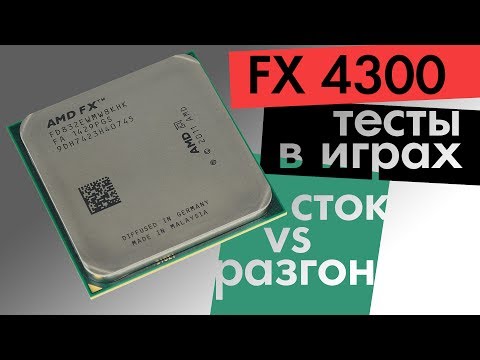 Видео: AMD FX 4300 в современных играх в разгоне и без