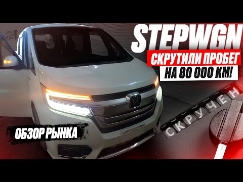 Видео: КУПИЛИ минивэн... обнаружили СКРУЧЕННЫЙ ПРОБЕГ! Автоподбор Honda Stepwgn RP5! ОБЗОР РЫНКА И ЦЕН!