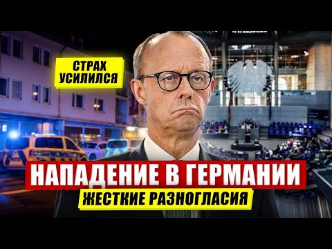 Видео: Нападение в Германии. Жёсткие разногласия. Страх усилился. Новости сегодня