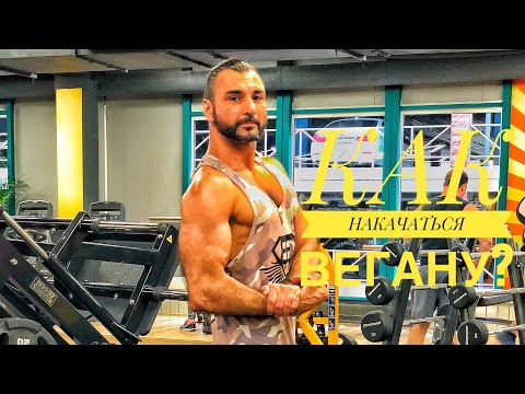 Видео: Как набрать мышечную массу на растительном питании? Веган, сыроед - расти!