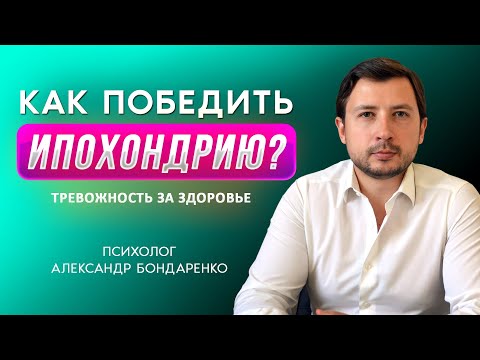 Видео: КАК СПРАВИТЬСЯ С ТРЕВОГОЙ ЗА ЗДОРОВЬЕ \ ПОБЕДИТЬ ИПОХОНДРИЮ