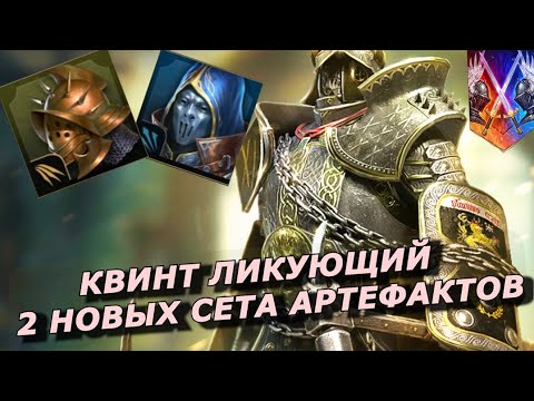 Видео: RAID: НОВАЯ ЛЕГЕНДА ЗА АРЕНУ 🔥 КВИНТ ЛИКУЮЩИЙ / 2 НОВЫХ СЕТА АРТЕФАКТОВ / ВСЕ ПОДРОБНОСТИ ONLINE PVP