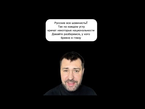 Видео: Кто из нас шовинист!? Давайте разберемся кто есть кто