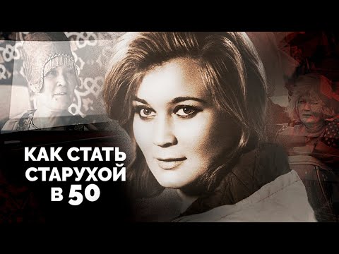 Видео: Стать старухой в 50 | Татьяна Гаврилова, Люсьена Овчинникова, Ирина Печерникова, Валентина Серова