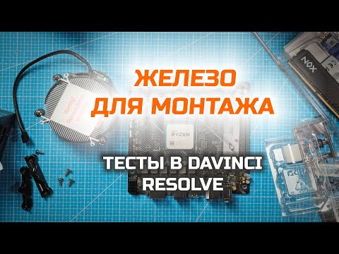 Видео: Компьютер для обработки видео и фото: тесты разных сборок в Davinci Resolve