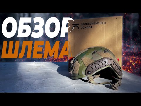 Видео: Шлем от Бронеэлементы Сомова/Обзор шлема