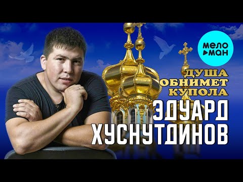 Видео: Эдуард Хуснутдинов - Душа обнимает купола (Альбом 2022)