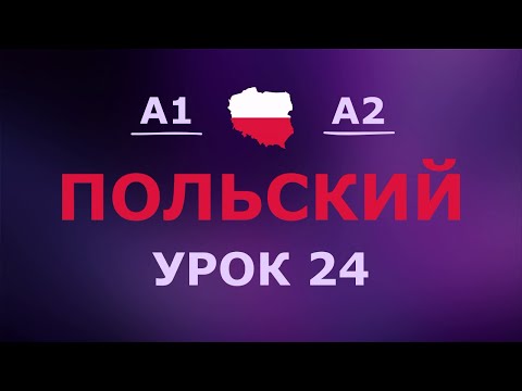 Видео: Польский за 10 минут в день! Урок № 24 Уровень A1–A2